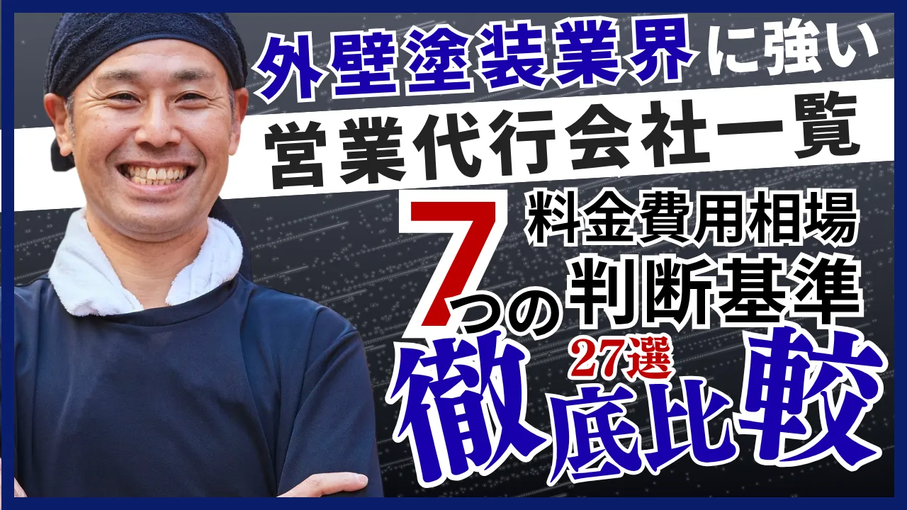 27選・外壁塗装業界に強い営業代行会社一覧7つの判断基準・料金費用相場 
